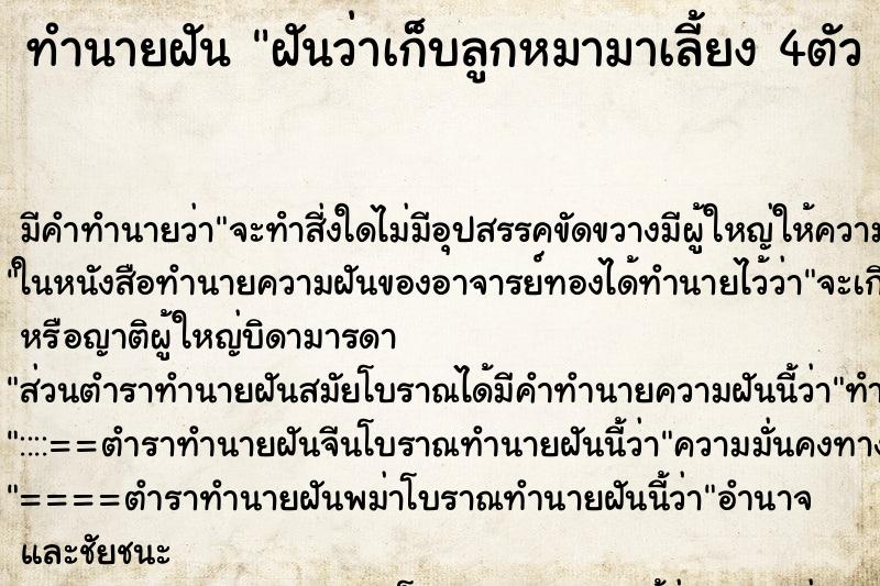 ทำนายฝัน ฝันว่าเก็บลูกหมามาเลี้ยง 4ตัว 